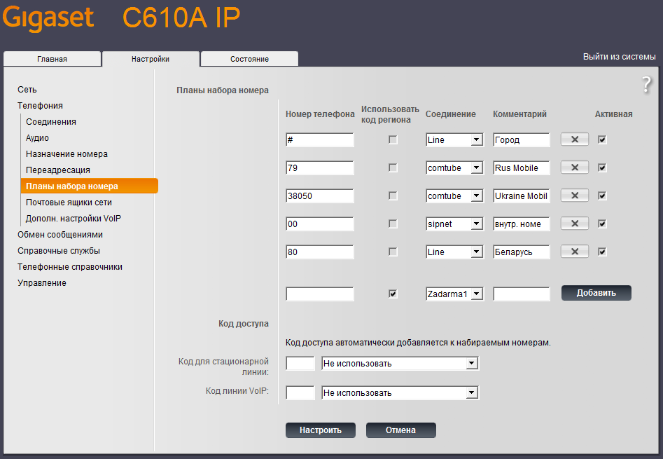 Настройка плата набора Gigaset c610a IP Настройка плата набора Gigaset c610a IP